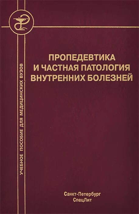 Пропедевтика детских болезней. Пропедевтика внутренних болезней Боброва. Пропедевтика внутренних болезней учебник Василенко. Пропедевтика и частная патология внутренних болезней. Пропедевтика внутренних болезней Мухин.