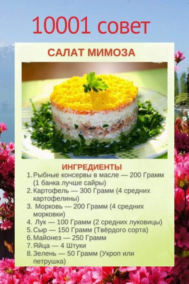 Что идет в мимозу