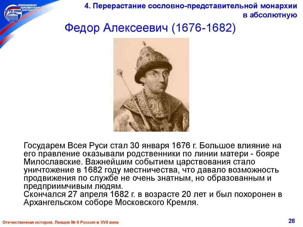 Абсолютная монархия при алексее михайловиче. Перерастание сословно-представительной монархии в абсолютную.. 1676-1682 Год событие на Руси. Фёдор III Алексеевич.