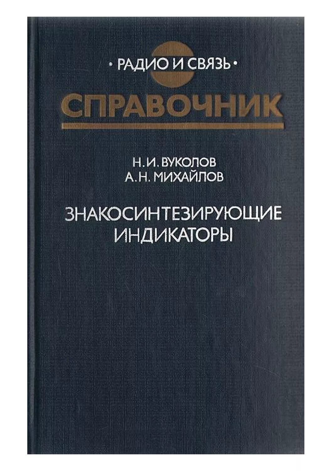 Справочник радио. Знакосинтезирующие индикаторы справочник. Вакуумные индикаторы справочник. Радио и связь справочник. Справочник по вакуумным индикатором.