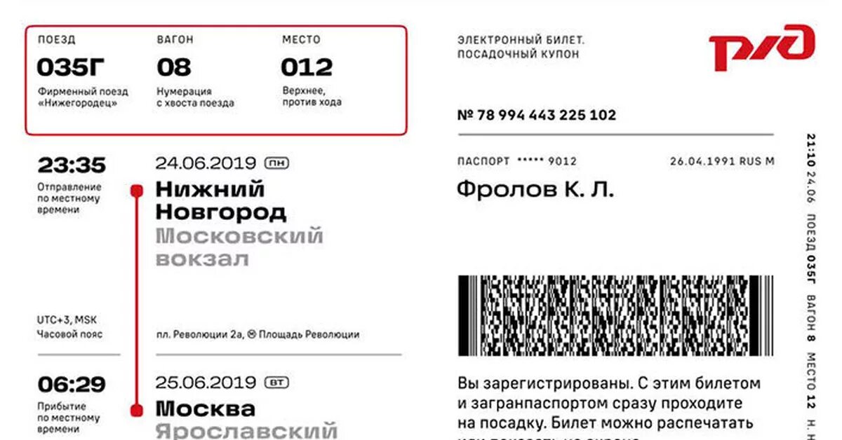 Приложение кассы ржд. Электронный билет ржд лебедев. посадочный купон электронного билета ржд. билет на поезд образец. билеты ржд.