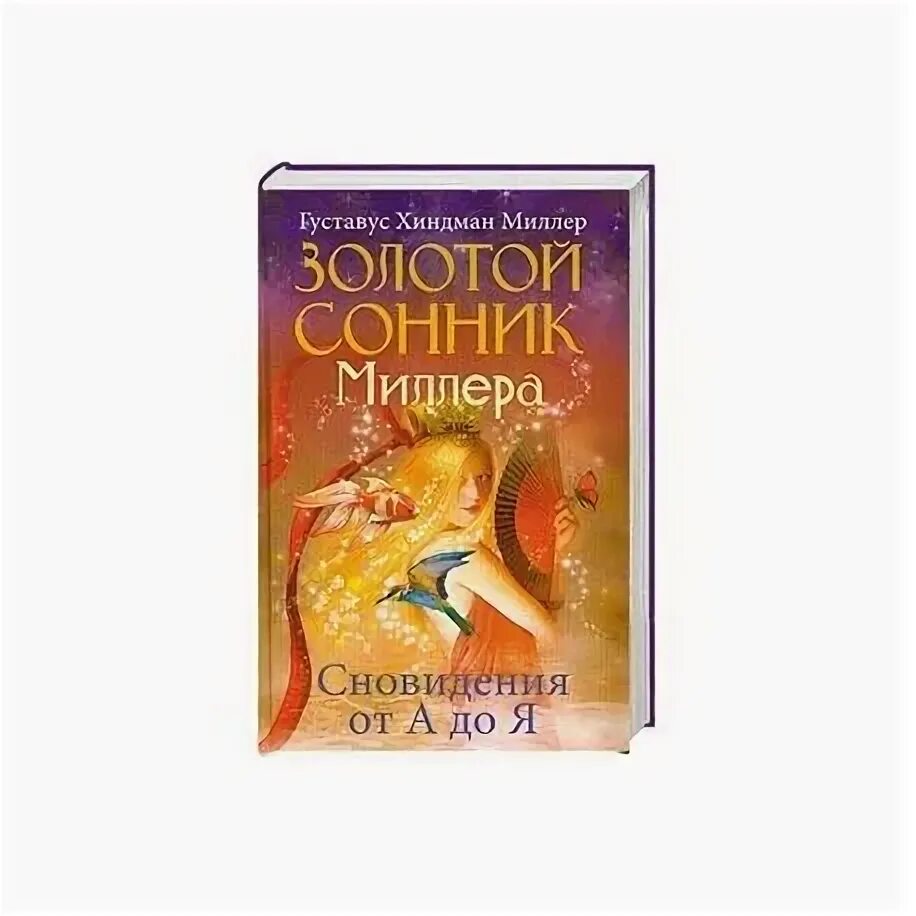 Золотой сонник. Сновидения от а до я. Золото сонник сонник. Книга сны и сновидения Миллер.