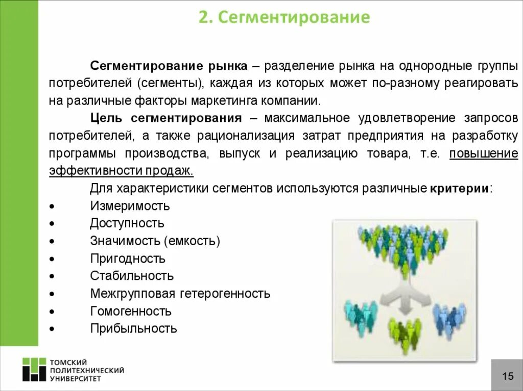 Однородные сегменты. Сегментация это разделение потребителей на однородные группы. сегментирование рынка это деление потребителей на однородные. факторы сегментирования рынка. сегментирование это в биологии.