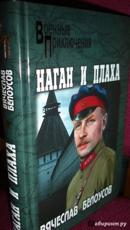 Книга нить времени. Белоусов в. "Наган и плаха". Соломенная плаха Орешин. Плаха 2 слим-2.