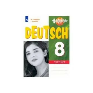 Немецкий язык 8 вундеркинды