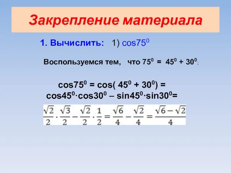 Cos вычислим корни cos. Cos -750. Косинус суммы и разности аргументов. Cos 750 градусов. Cos 750 градусов вычислить.