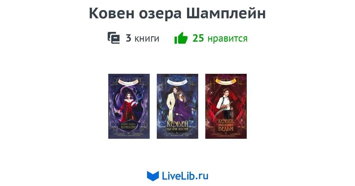 Книга ковен озера шамплейн. Ковен озера шамплейн трилогия. Книга ковен озера шамплейн. Читать ковен озера шамплейн. Ковен ведьм анастасия гор.