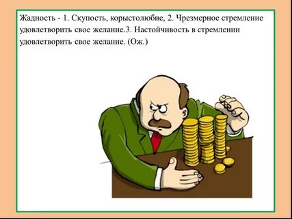 Жадность и бережливость