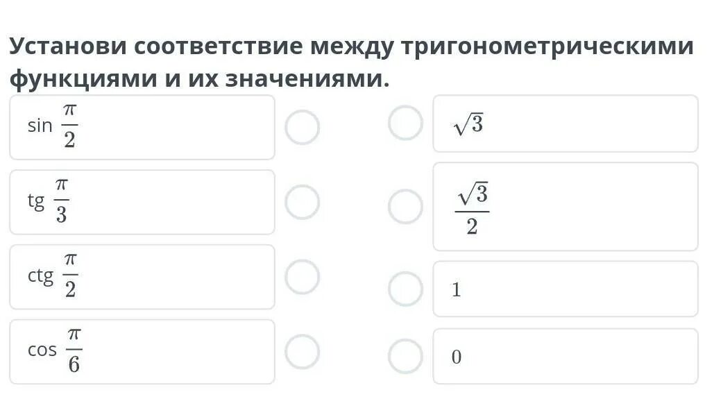 Установите соответствие между началом и окончанием. Установите соответствие между тригонометрическими функциями.