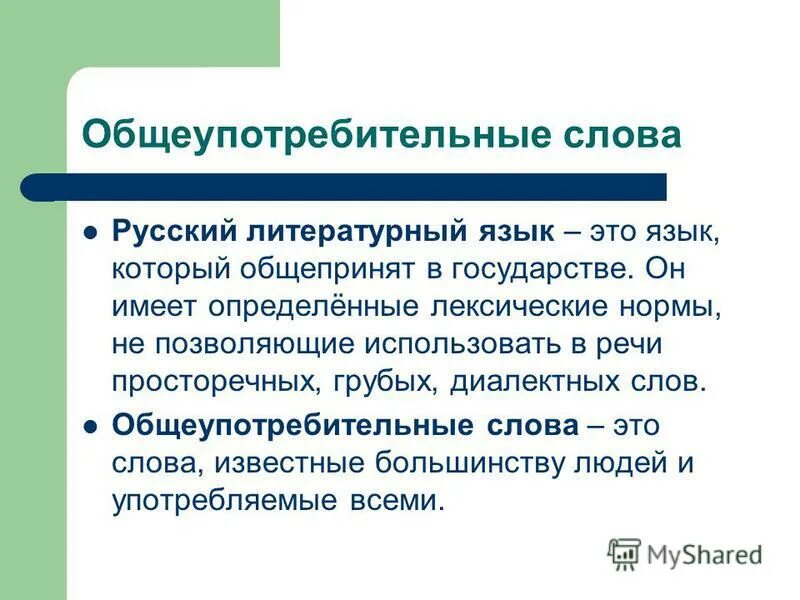 Язык общеупотребительное слово