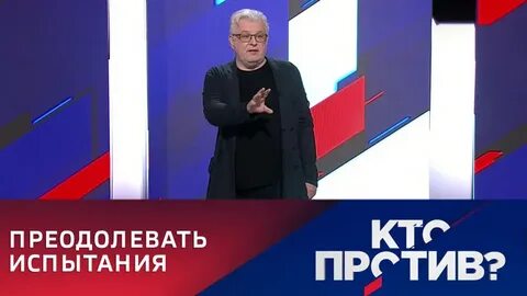 Кто против последний выпуск
