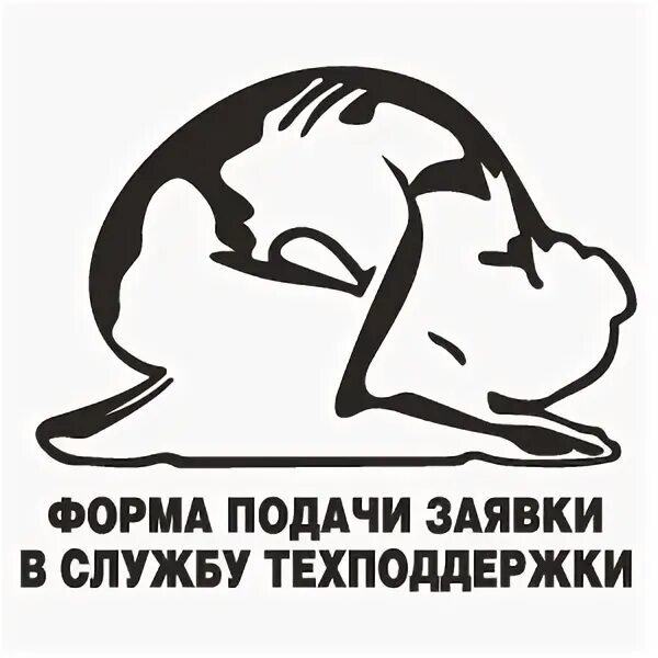 Платформа для подачи заявки. Форма подачи заявки в техподдержку. форма подачи заявки в службу техподдержки. форма подачи заявки в службу техподдержки прикол. форма подачи заявления в техподдержку.