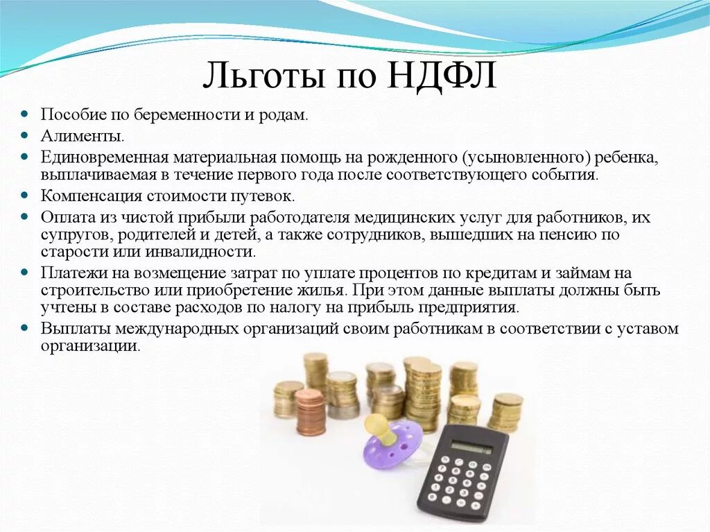 Подоходный с инвалидов. НДФЛ льготы. Налоговые льготы по НДФЛ. НДФЛ льготы по налогу. Льготы на подоходный налог.