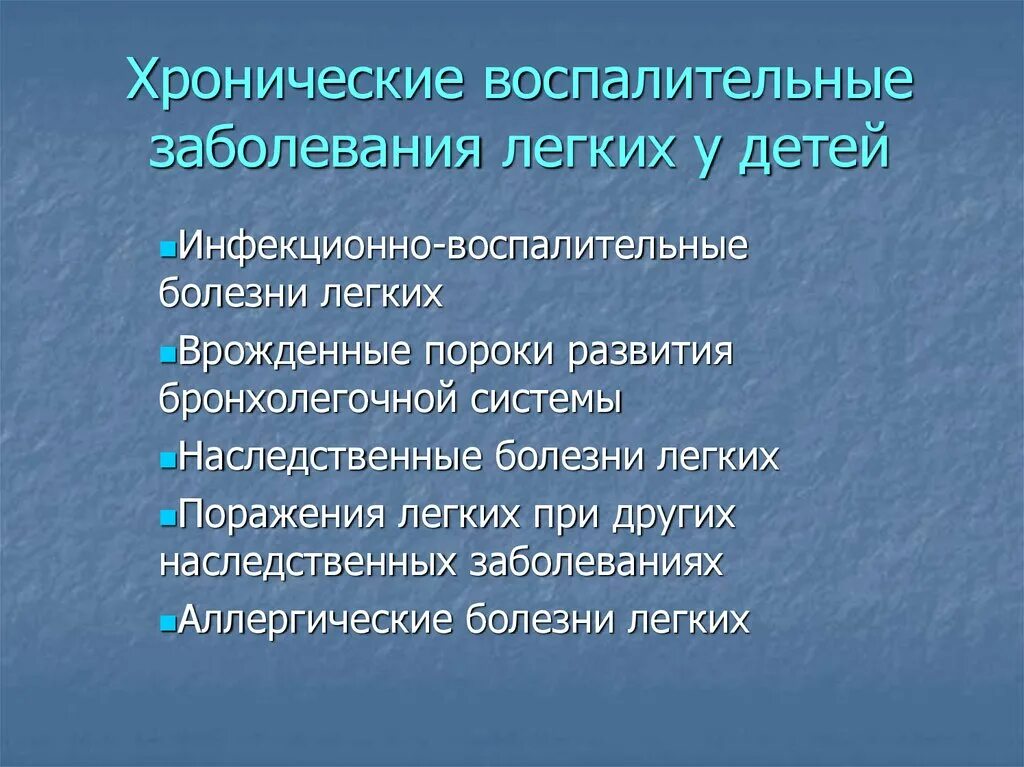 Болезни легких у детей. Хронические воспалительные заболевания легких. Хронические болезни легких у детей классификация. Неспецифические воспалительные заболевания легких у детей. Хронические заболевания бронхолегочной системы у детей.