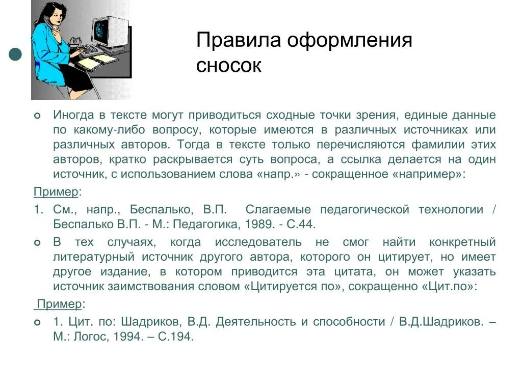 Составитель примечаний. Как оформляется Примечание. Оформление примечаний в тексте. Пример оформления Примечания. Как правильно оформлять сноски.