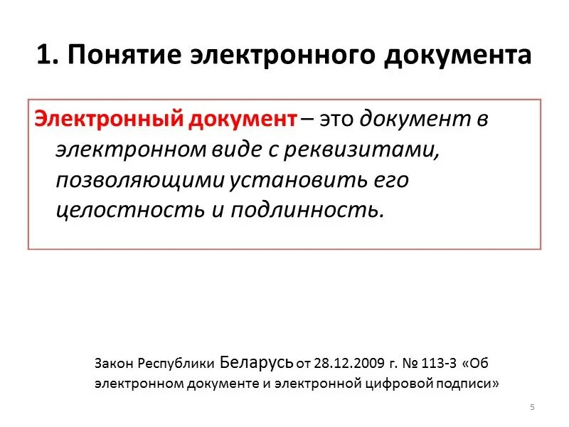 Понятие электронного документа закреплено. Электронный документ. Понятие электронного документа. Понятие и виды электронных документов. Электронный документ это кратко.