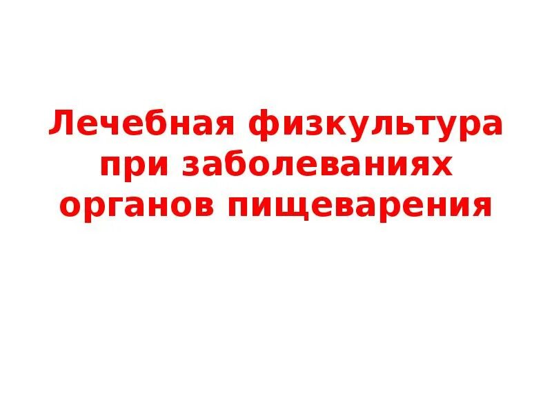 Лечебная физкультура при заболевании органов пищеварения. Комплекс упражнений лфк при язвенной болезни. Лфк при заболеваниях органов пищеварительной системы. Противопоказания лфк при заболеваниях желудка. Лечебная гимнастика при гэрб.