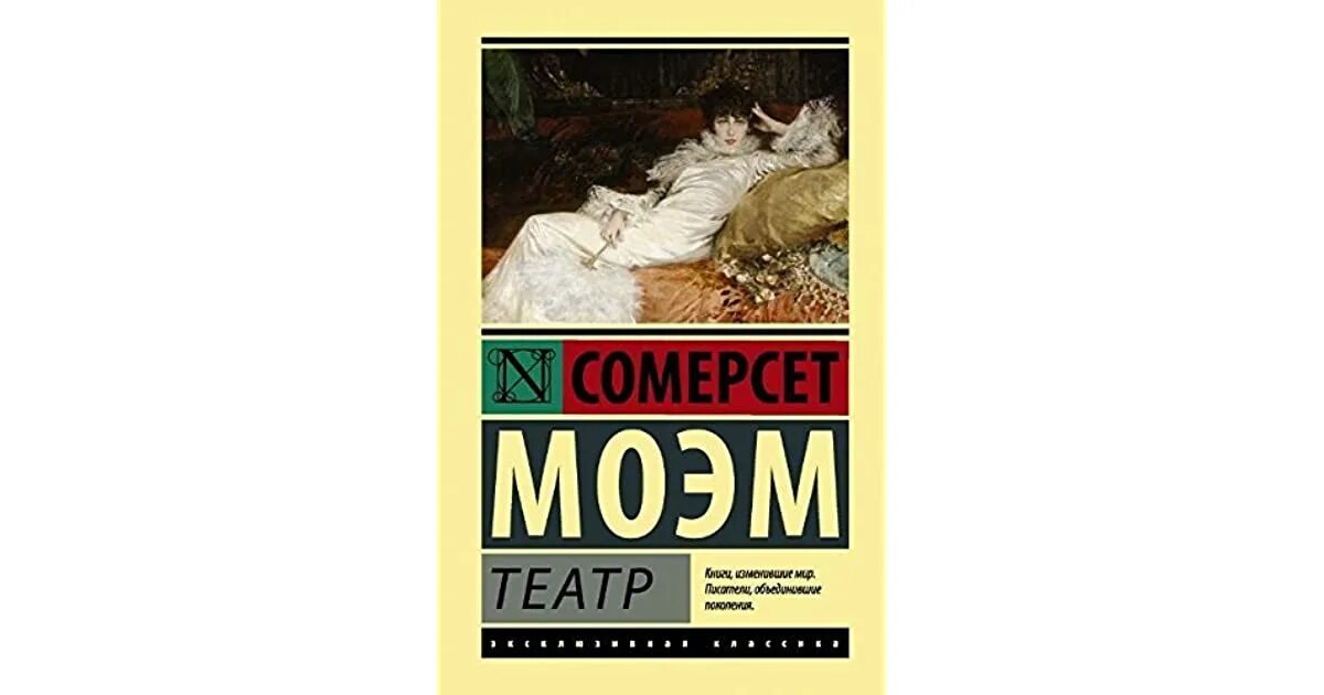 Моэм театр краткое содержание. Моэм театр кратко. Моэм театр кратко. Сомерсет моэм театр иллюстрации. Театр уильям сомерсет моэм книга.