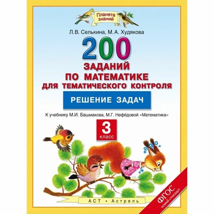 200 Заданий по математике для тематического контроля. Задачи по математике 3 класс Планета знаний. Планета знаний задания. Планета знаний математика. Задачи тематического контроля