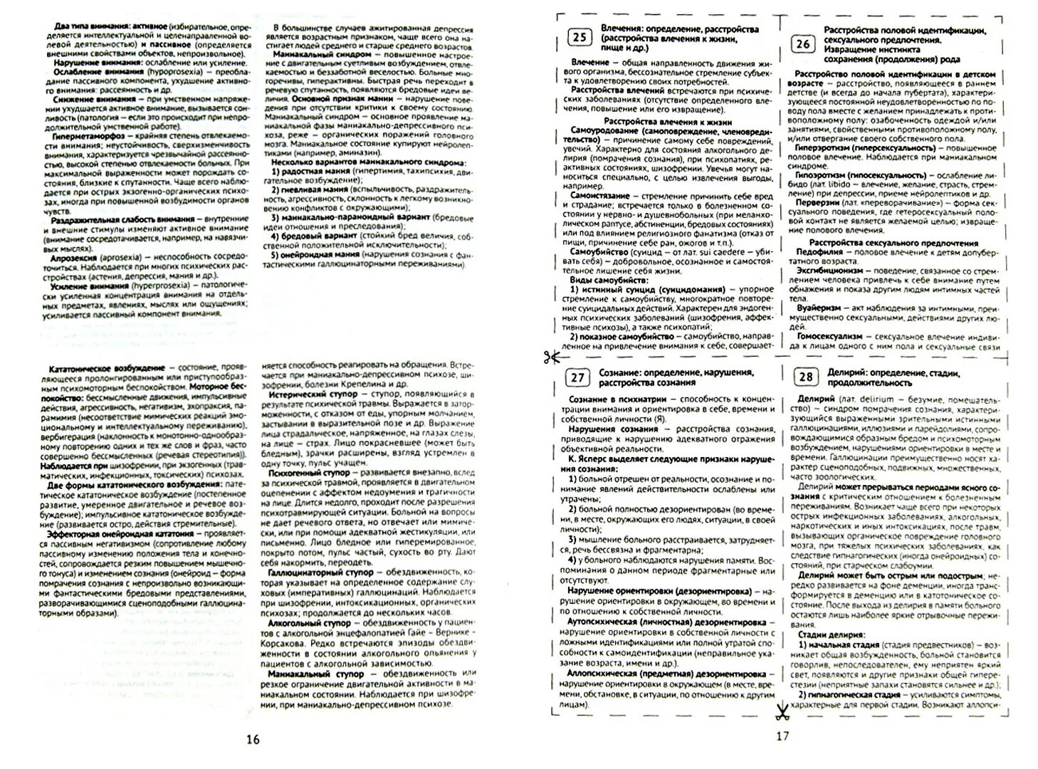 Ответы по терапии для врачей. Шпаргалка по психиатрии. шпаргалка по терапии. шпаргалка к экзамену психиатрии. шпаргалка для врача.