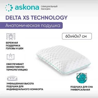 Подушка аскона 1