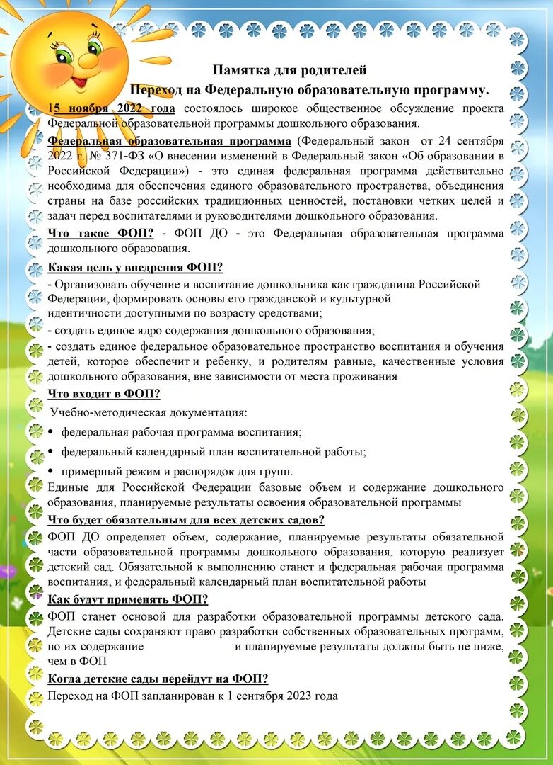 Задачи по фоп в старшей группе. Родителям о ФОП В ДОУ. Памятка по ФОП для родителей. Для родителей консультация по ФОП. Образовательная программа по ФОП В ДОУ.