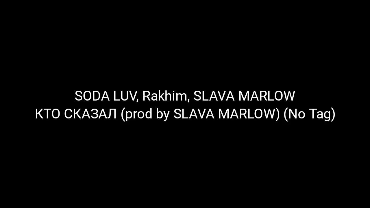 Soda luv казантип. Soda Luv, Rakhim, Slava Marlow — кто сказал?. Кто сказал Soda Luv Rakhim. Soda Luv, Rakhim, Slava Marlow – кто сказал? (Премьера трека 2021). Soda Luv, Rakhim, Slava Marlow - кто сказал гиф.