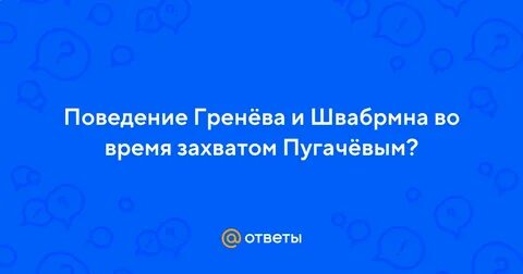 Поведение гринева во время захвата