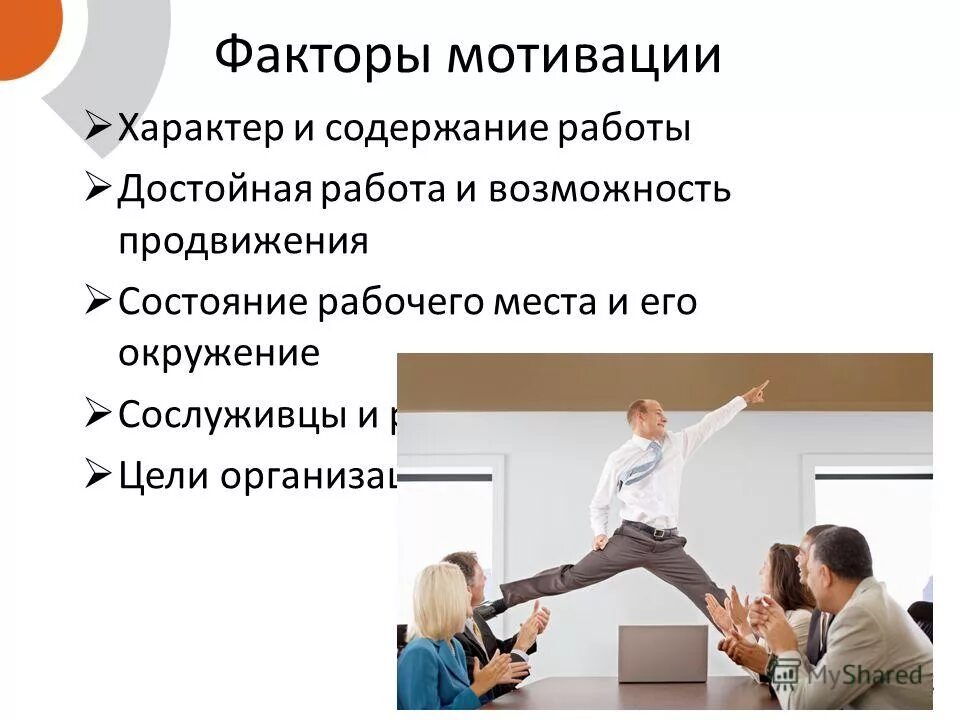 Мотивация направленная