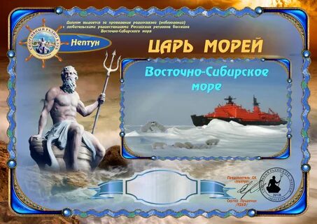 Царь всех морей