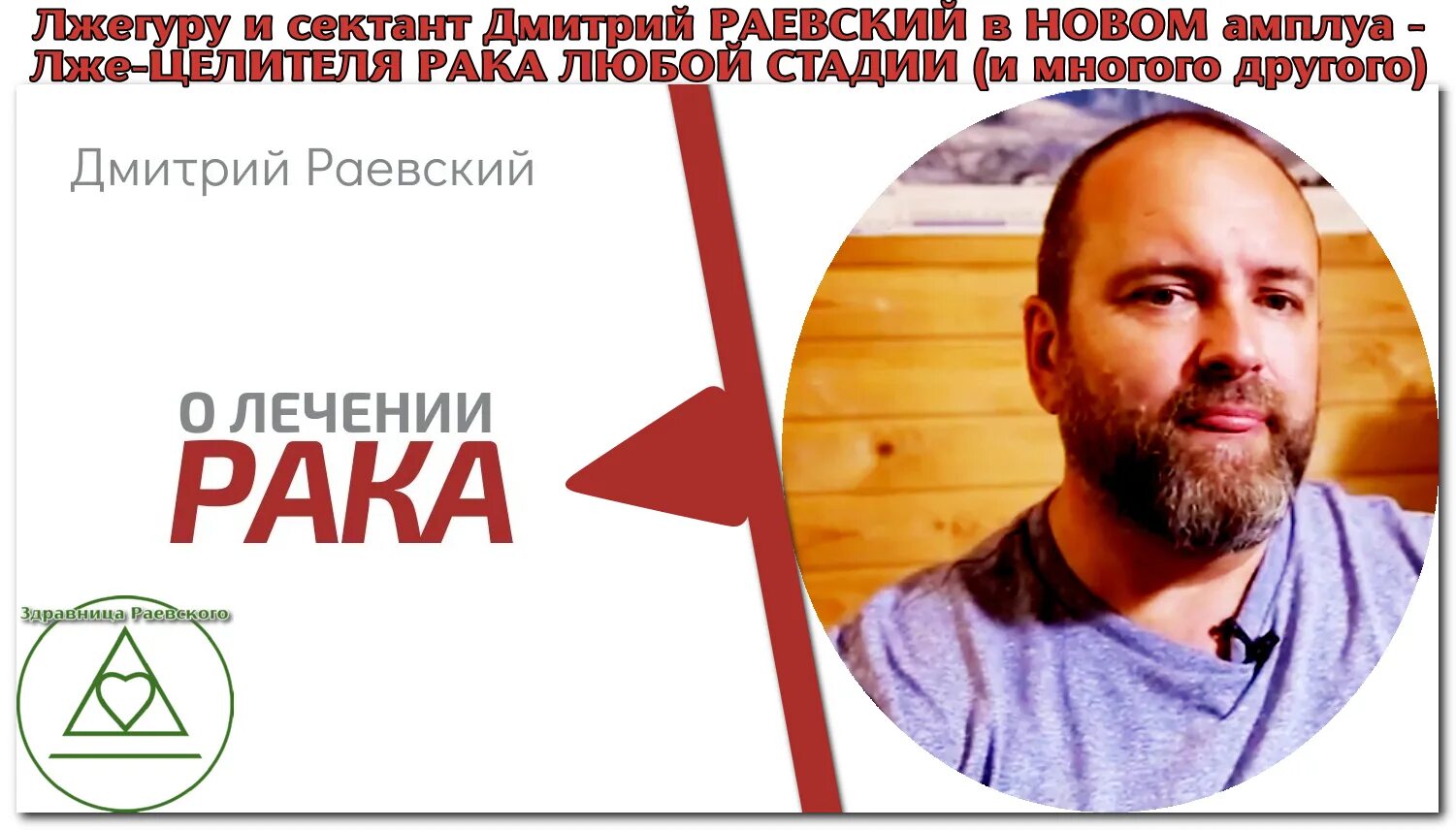 Разоблачение раевского. Здравница дмитрия раевского.