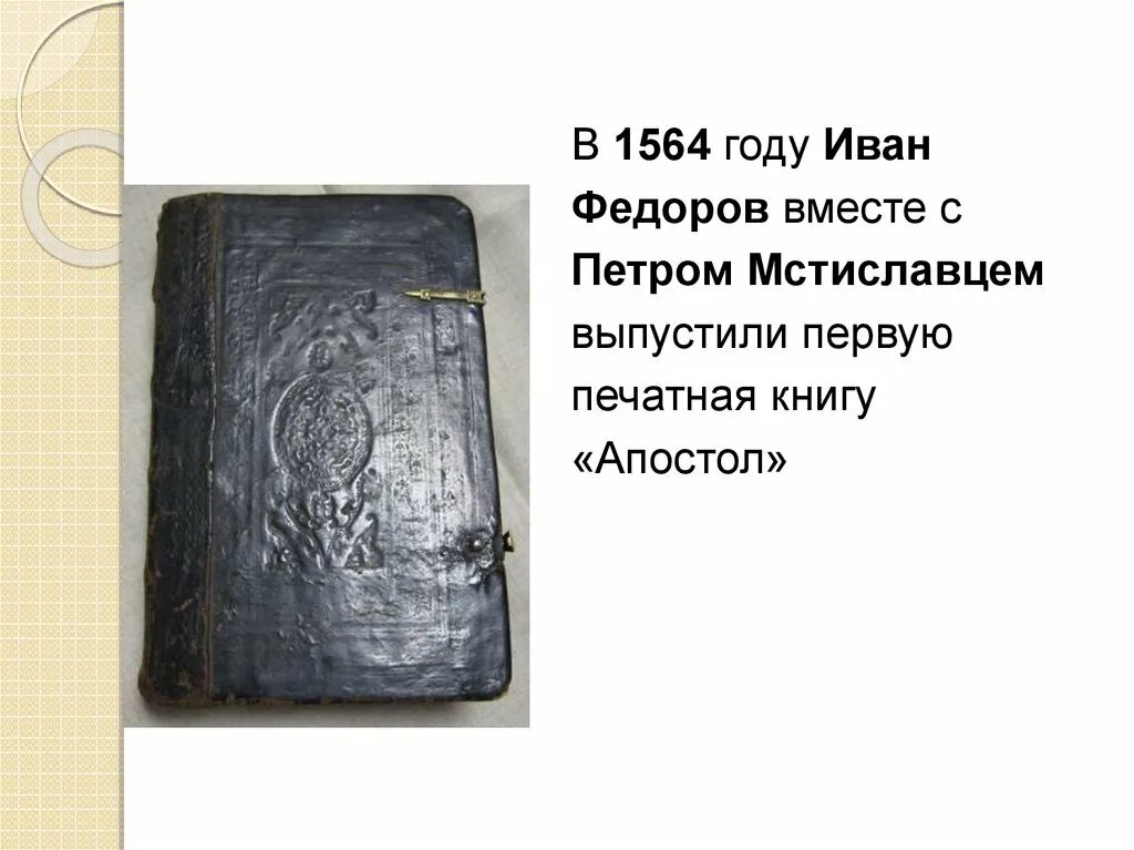 Первая печатная книга апостол век. Книга Апостол Федоров 1564. Апостол 1564 первая печатная книга. Первая печатная книга Ивана Федорова.