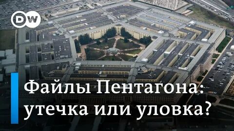 Слитые документы пентагона