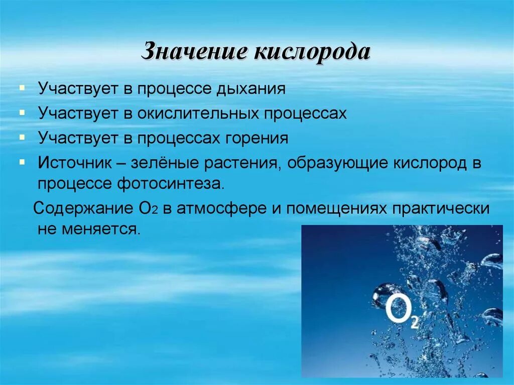 Кислород уменьшается. Значение кислорода. Значение кислорода в природе. Гигиеническое значение кислорода. Значение кислорода для человека.