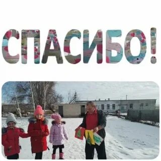 Мы говорим спасибо