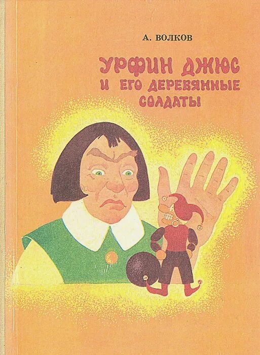 Урфин джюс книга купить. Волков а. "Урфин Джюс и его деревянные солдаты". Книжка Урфин Джюс и его деревянные солдаты. Книга Волкова Урфин Джюс и его деревянные солдаты.