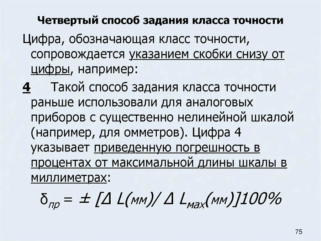 Задание точности c. Способы задания класса точности. расчет класса точности. задание на класс точности прибора. класс точности прибора формула.