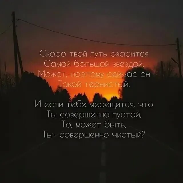 Быстрее чем твой бывший. Скоро твой путь озарится самой. Скоро твой путь озарится звездой. Скоро твой путь. Скоро твой путь озарится самой большой звездой может поэтому.