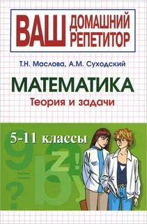 Читать математику 5 6 классов