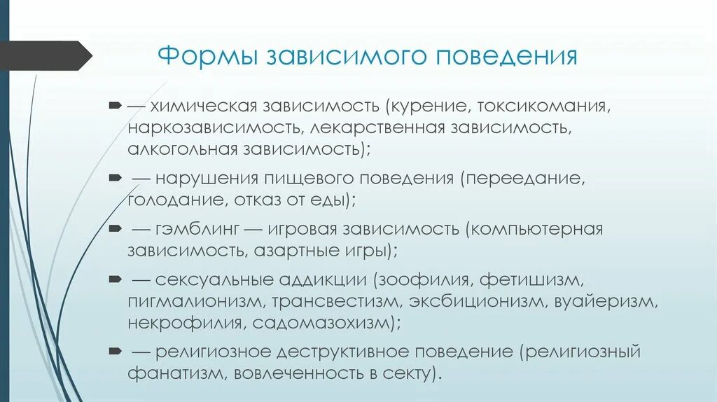 Химические формы зависимого поведения. Виды зависимого поведения. Аддиктивная форма поведения. Формы аддиктивного (зависимого) поведения.