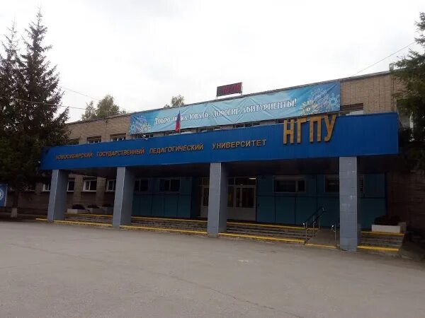 Педагогическая академия новосибирск. Вилюйская, 28. Вилюйская 28 новосибирск. Новосибирск,ул. Новосибирский государственный педагогический институт ул советская.