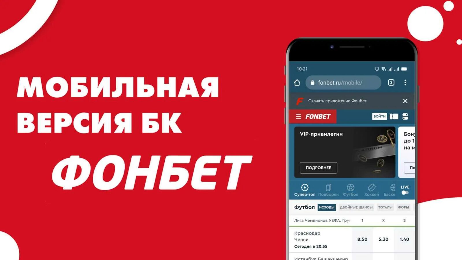 Fonbet ios приложение. Fonbet мобильная версия. Фонбет андроид мобильная версия войти. Фонбет андроид мобильная версия войти. Мобильное приложение.