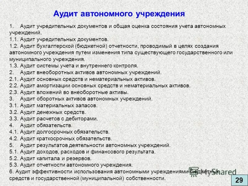 Аудит автономного учреждения. Аудит отчетности автономных учреждений. Аудит учредительных документов. Аудит проверка учредительных документов.