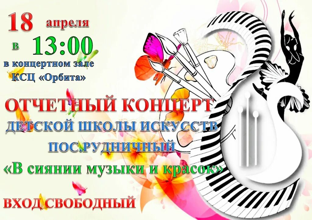 Сценарий творческого отчетного концерта дома культуры. Отчетный концерт детской школы искусств афиша. Отчетный концерт школы искусств афиша. Афиша концерта ДШИ отчетный концерт. Отчетный концерт музыкальной школы афиша.