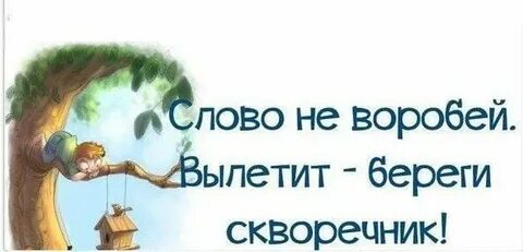 1 не воробей вылетит не поймаешь