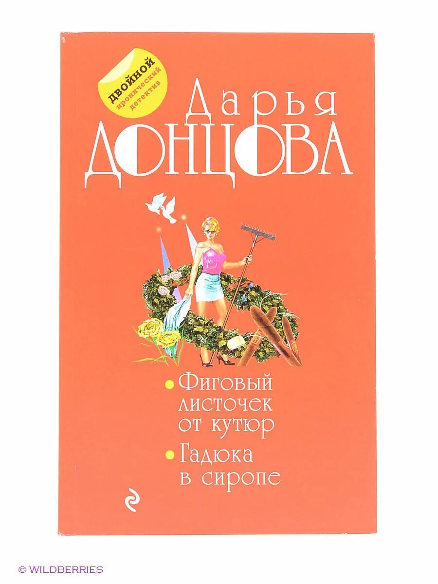 Фиговый листочек от кутюр читать онлайн полностью. Фиговый листочек от кутюр. Донцова фиговый листочек от кутюр. Донцова фиговый листочек от кутюр. Дарья донцова фиговый листочек от кутюр.