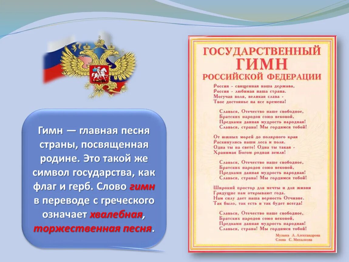 Песня нашей стране уже бывали на русском. Гимн. Государственный гимн. Гимн РФ. Гимн России текст.