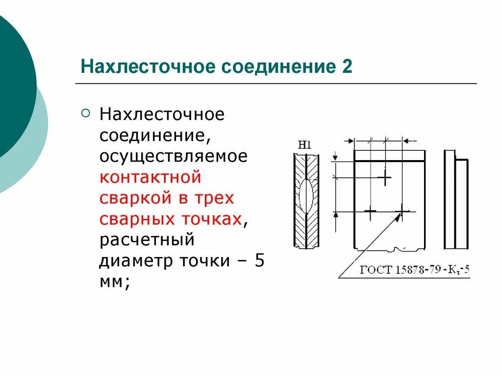 Нахлесточное соединение сварка. 15878-79 Контактная сварка. ГОСТ 15878-79 контактная сварка. Нахлесточное соединение н1.