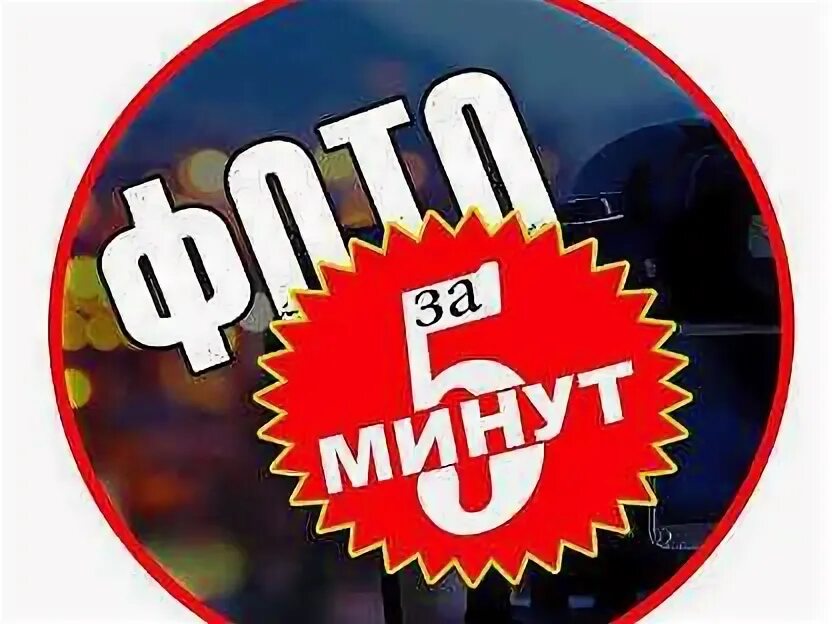 Фото за 5 минут