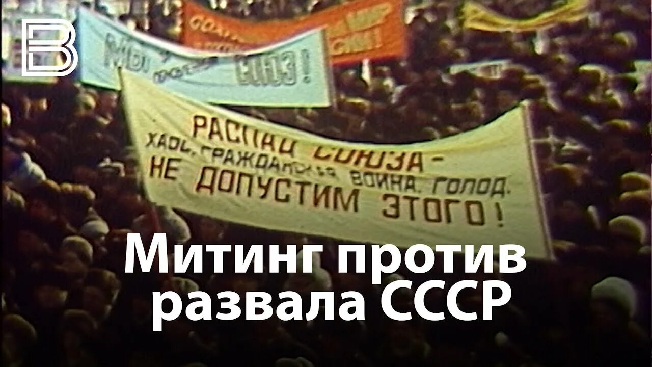 Не повторяйте этого никогда развал союза. Не повторяйте этого никогда развал союза